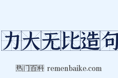 力大无比造句是什么意思的图片